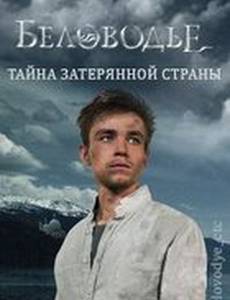 Беловодье. Тайна затерянной страны