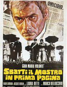 Помести чудовище на первую полосу