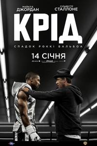 Постер Крид: Наследие Рокки