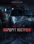 Постер из фильма "Маршрут построен" - 1