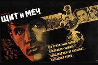 Постер Щит и меч