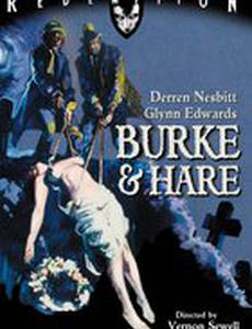 Бурк и Харе