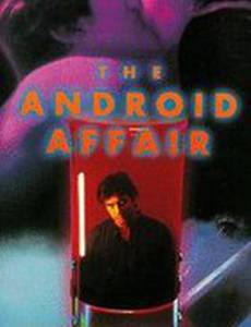 Любовь андроида