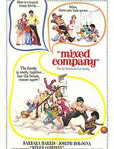 Смешанная компания