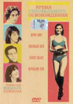 Время сексуального освобождения