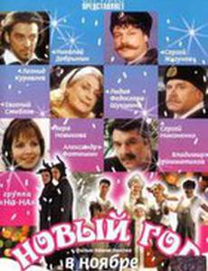 Новый год в ноябре