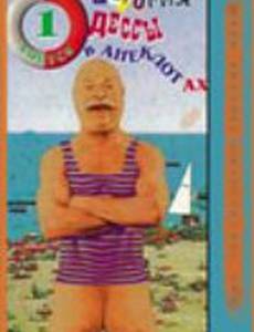 Анекдотиада, или История Одессы в анекдотах (мини-сериал)