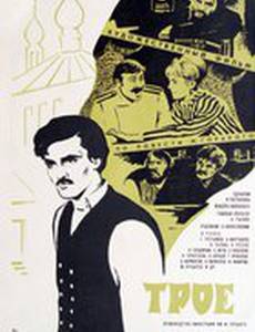 Трое