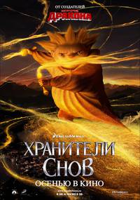 Постер Стражи легенд