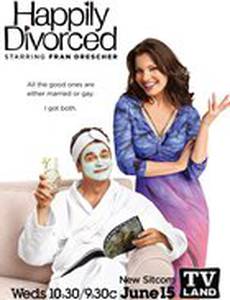 Счастливо разведенные