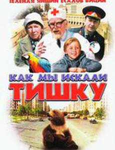 Как мы искали Тишку