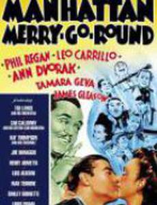 Манхэттенская карусель