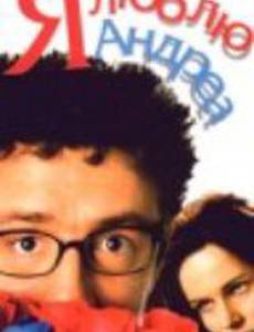 Я люблю Андреа