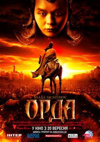 Постер Орда