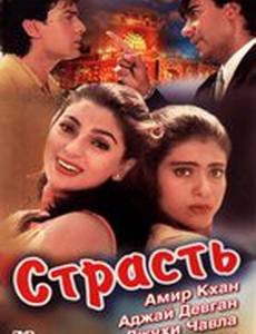 Страсть