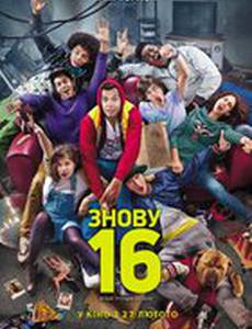 Снова 16