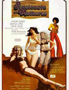 Женский пансион