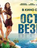 Постер из фильма "Остров везения" - 1