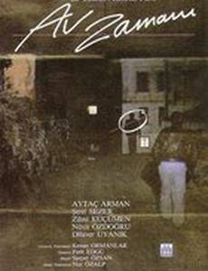 Время охоты