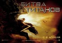 Постер Битва Титанов