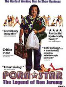 Порно-звезда: Легенда Рона Джереми