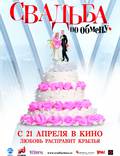 Постер из фильма "Свадьба по обмену" - 1