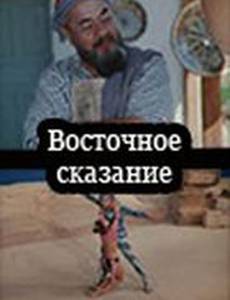 Восточное сказание