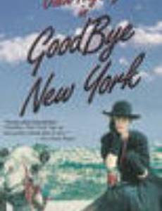 Прощай, Нью-Йорк