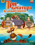 Постер из фильма "Три богатыря на дальних берегах" - 1