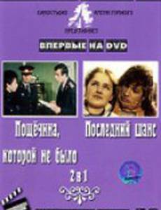 Пощечина, которой не было