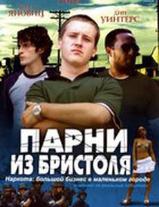 Парни из Бристоля