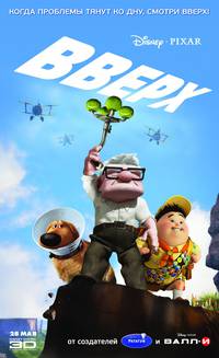 Постер Вверх