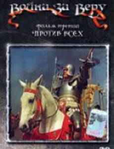 Война за веру: Против всех