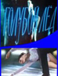 Голубой лед