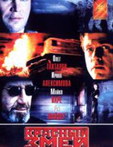 Красный змей