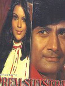 Prem Shastra