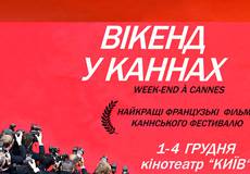 В Киеве покажут лучшие французские фильмы  