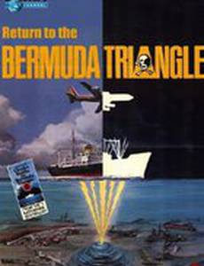 Возвращение в Бермудский треугольник