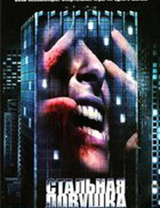 Стальная ловушка