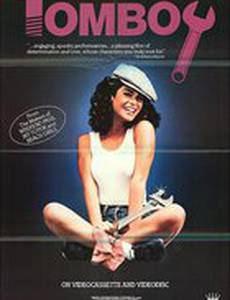 Девчонка-сорванец