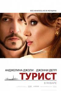 Постер Турист