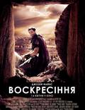 Постер из фильма "Воскресение Христа (Воскресение)" - 1