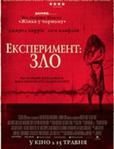 Эксперимент: Зло