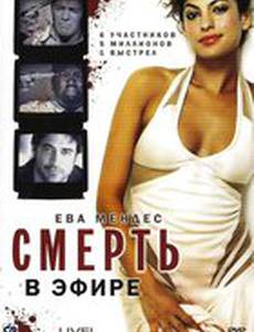 Смерть в эфире
