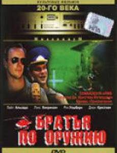 Братья по оружию