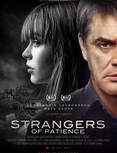 Странники терпенья