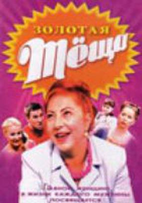 Золотая теща