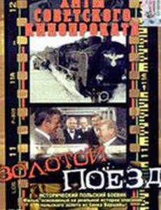 Золотой поезд