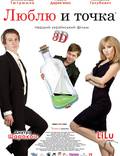Постер из фильма "Люблю и точка" - 1