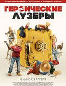 Героические лузеры